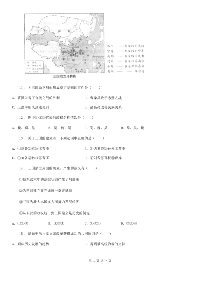 广州市2019版七年级上学期期末考试历史试卷（I）卷_第3页