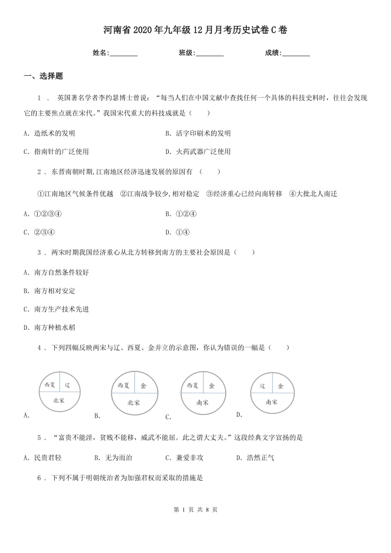 河南省2020年九年级12月月考历史试卷C卷_第1页