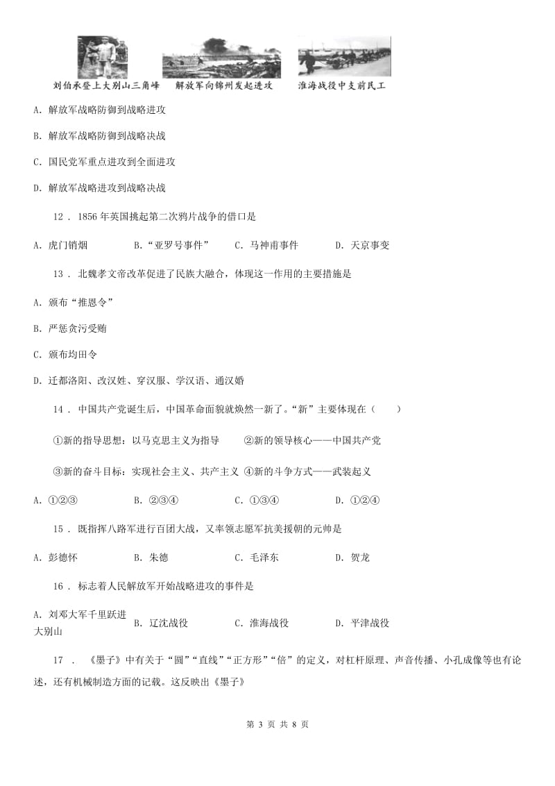 河南省2020年九年级12月月考历史试卷C卷_第3页