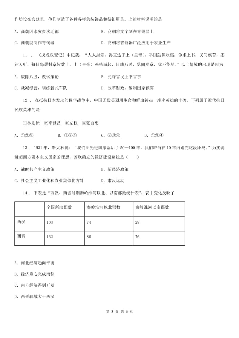 石家庄市2019-2020学年中考历史第一轮预测评历史试题D卷_第3页