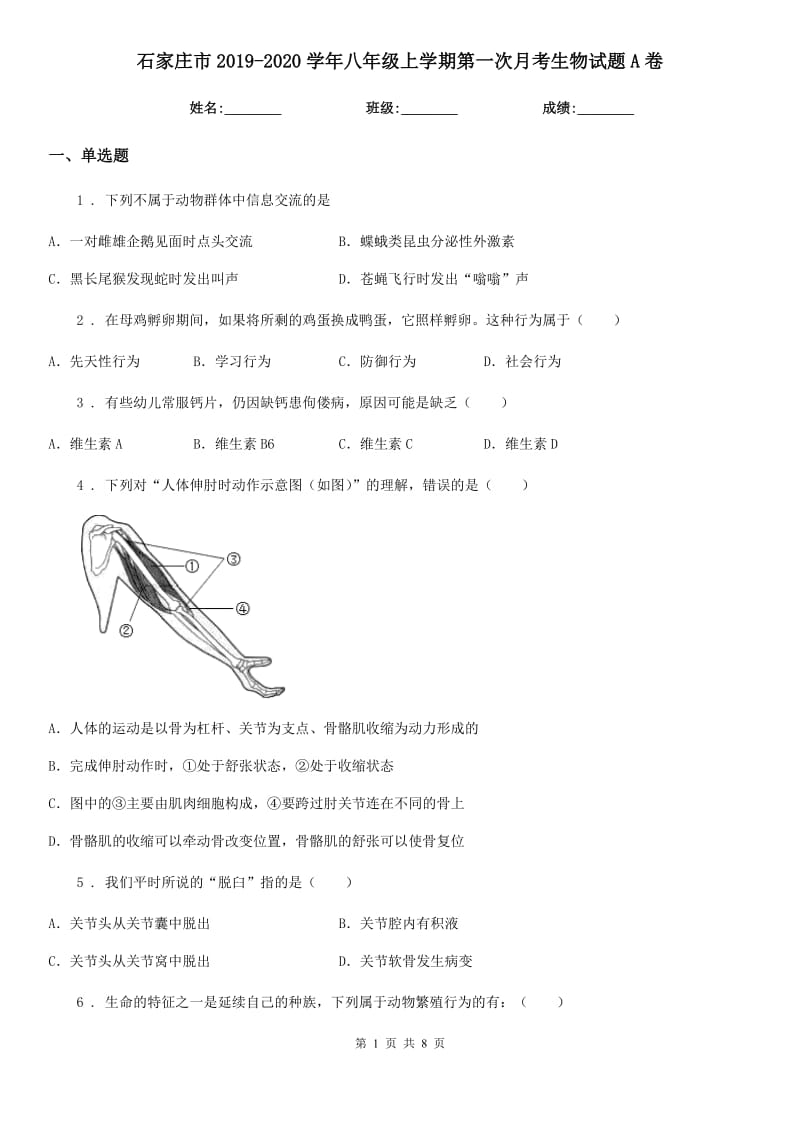 石家庄市2019-2020学年八年级上学期第一次月考生物试题A卷_第1页