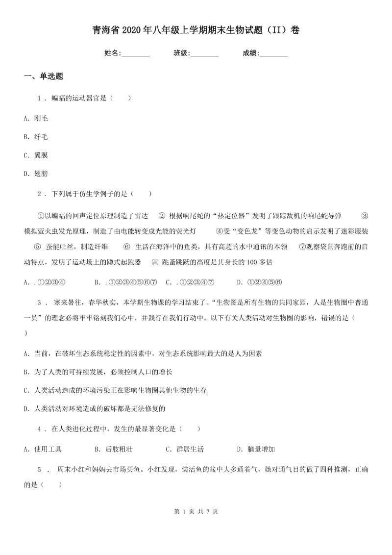 青海省2020年八年级上学期期末生物试题（II）卷_第1页