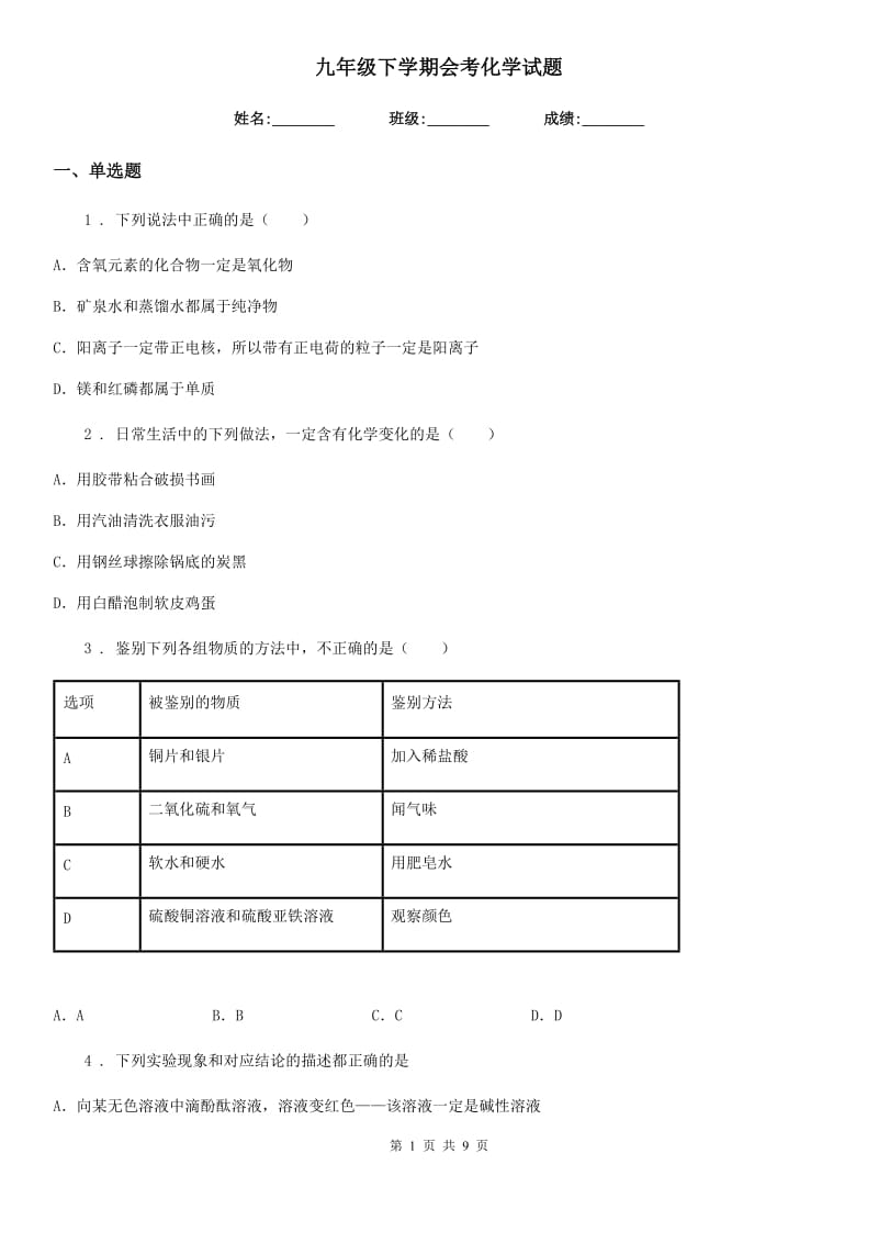 九年级下学期会考化学试题_第1页