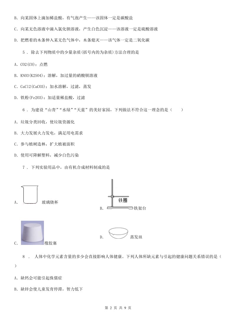 九年级下学期会考化学试题_第2页