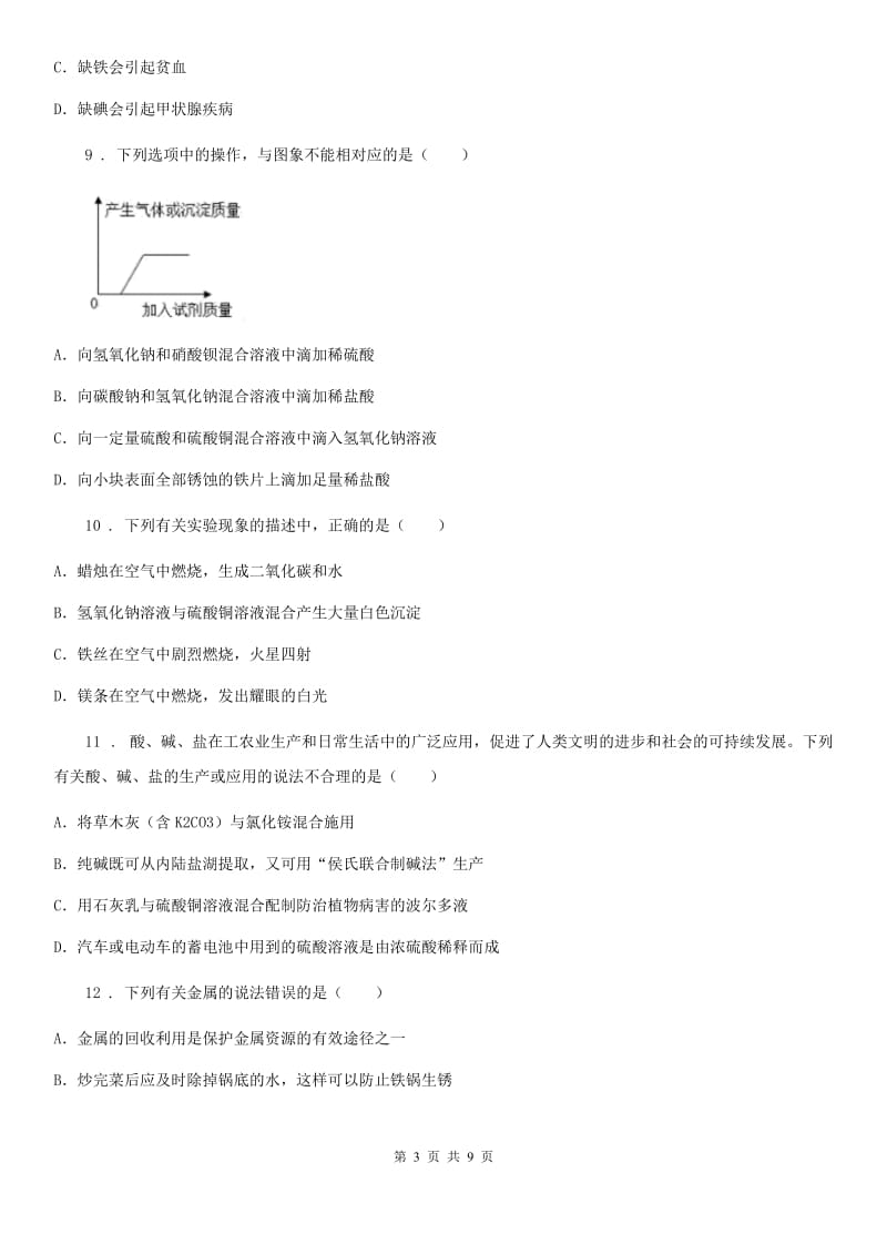 九年级下学期会考化学试题_第3页