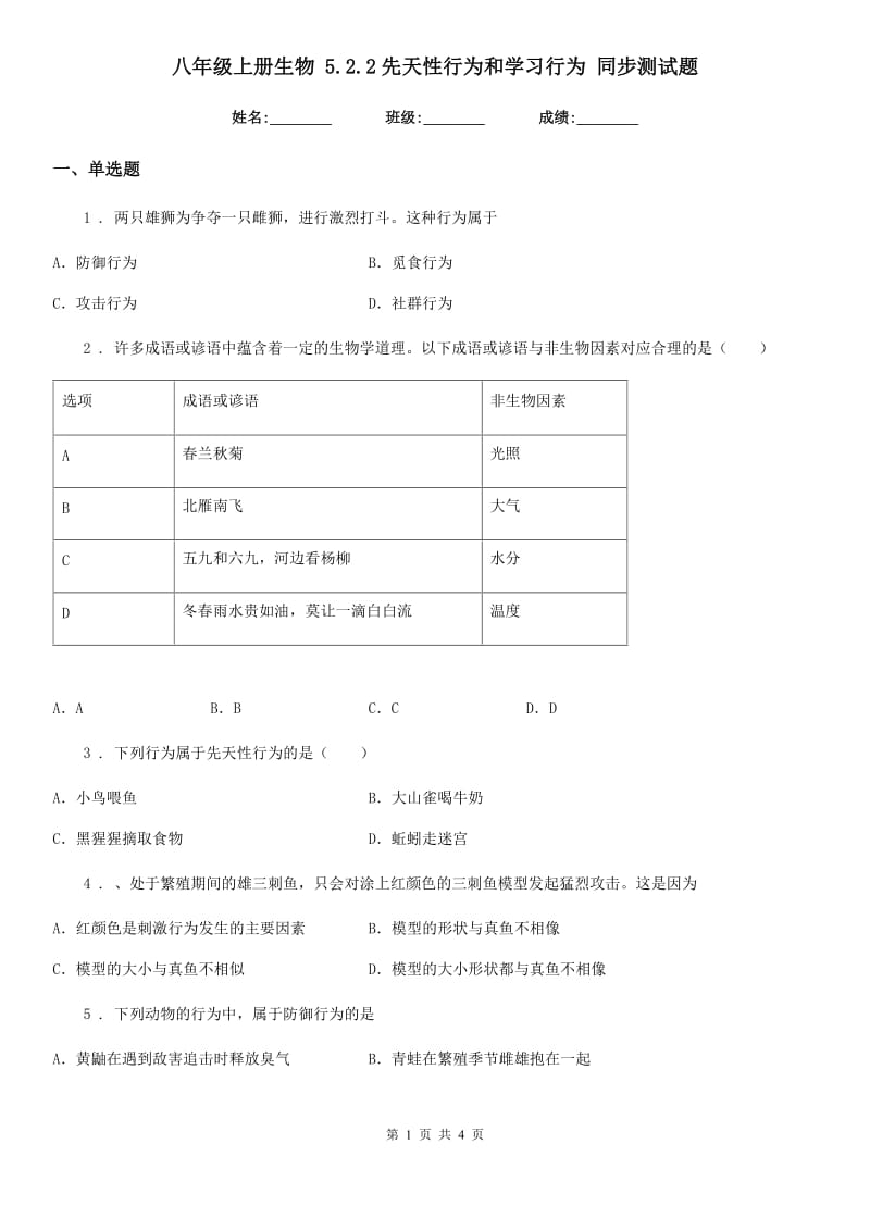 八年级上册生物 5.2.2先天性行为和学习行为 同步测试题_第1页