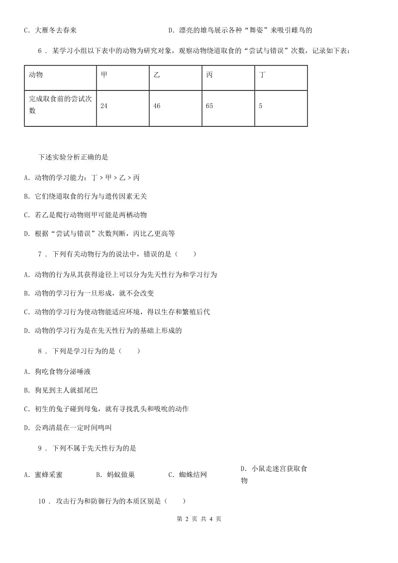 八年级上册生物 5.2.2先天性行为和学习行为 同步测试题_第2页