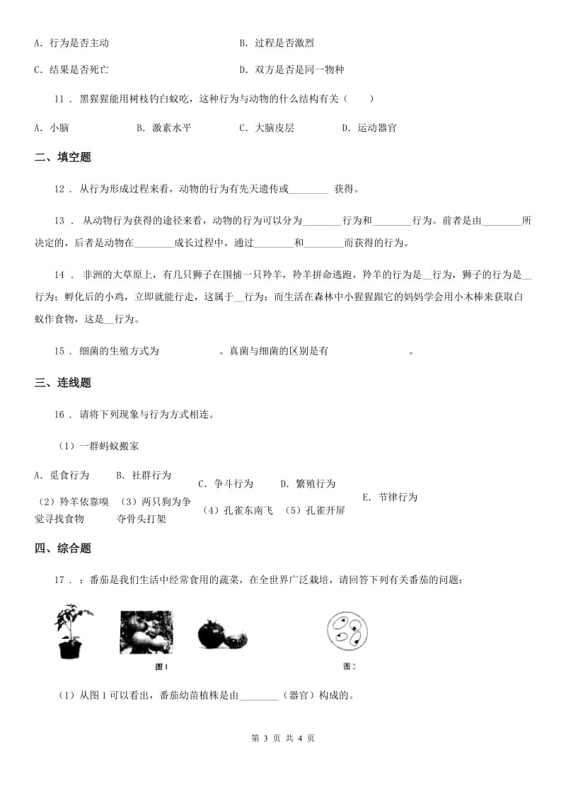 八年级上册生物 5.2.2先天性行为和学习行为 同步测试题_第3页