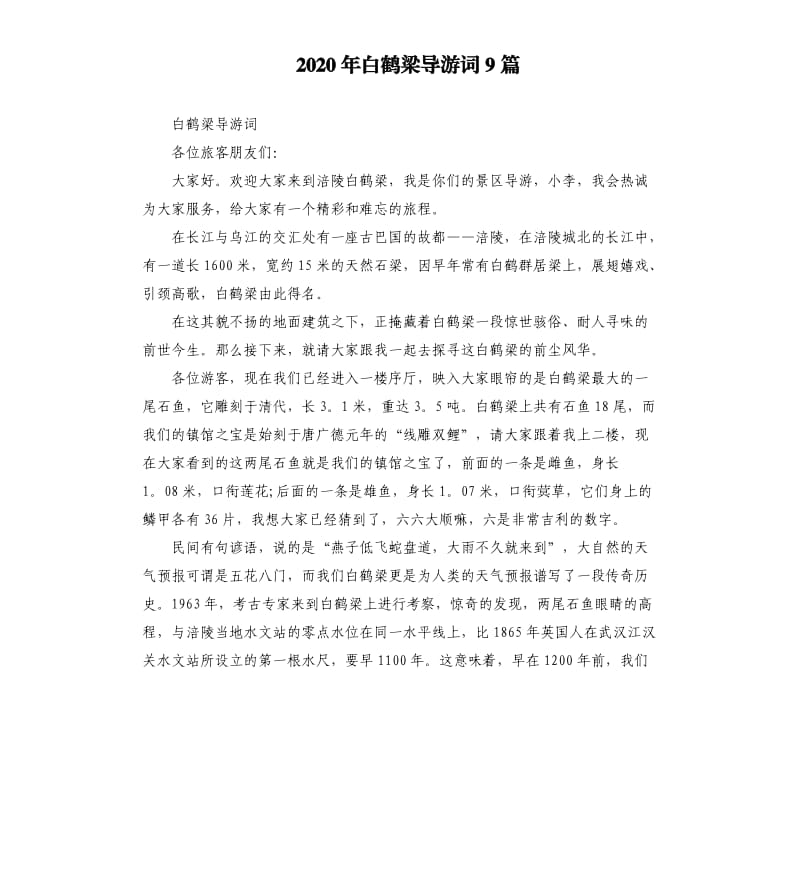 2020年白鹤梁导游词9篇_第1页