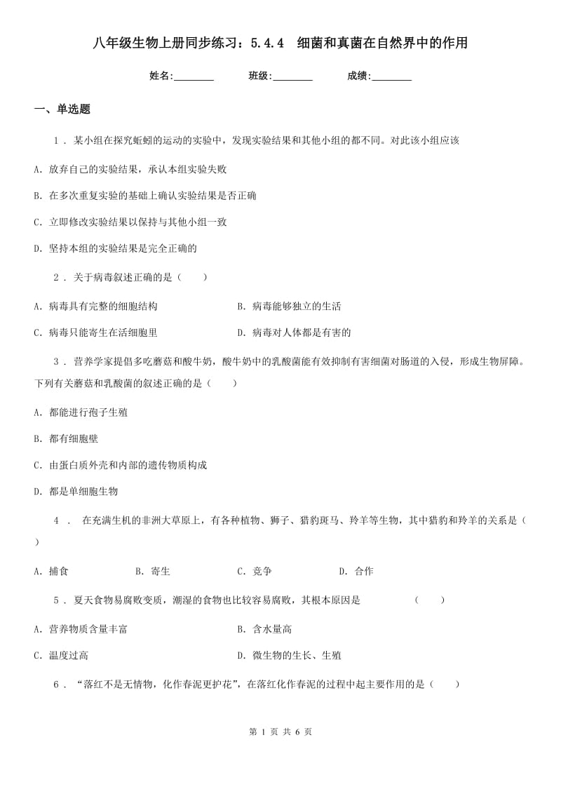 八年级生物上册同步练习：5.4.4　细菌和真菌在自然界中的作用_第1页