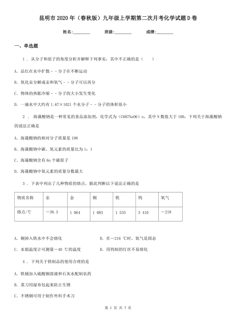 昆明市2020年（春秋版）九年级上学期第二次月考化学试题D卷_第1页