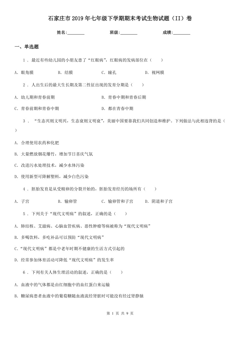 石家庄市2019年七年级下学期期末考试生物试题（II）卷_第1页