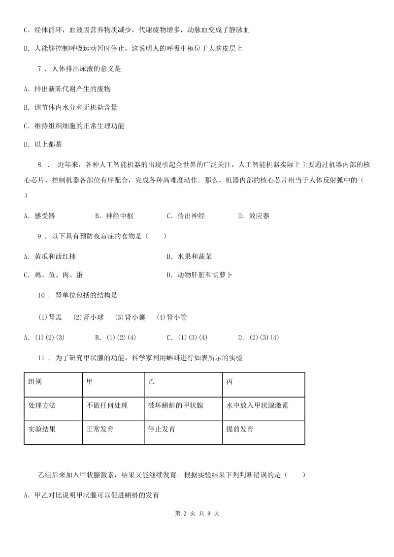 石家庄市2019年七年级下学期期末考试生物试题（II）卷_第2页