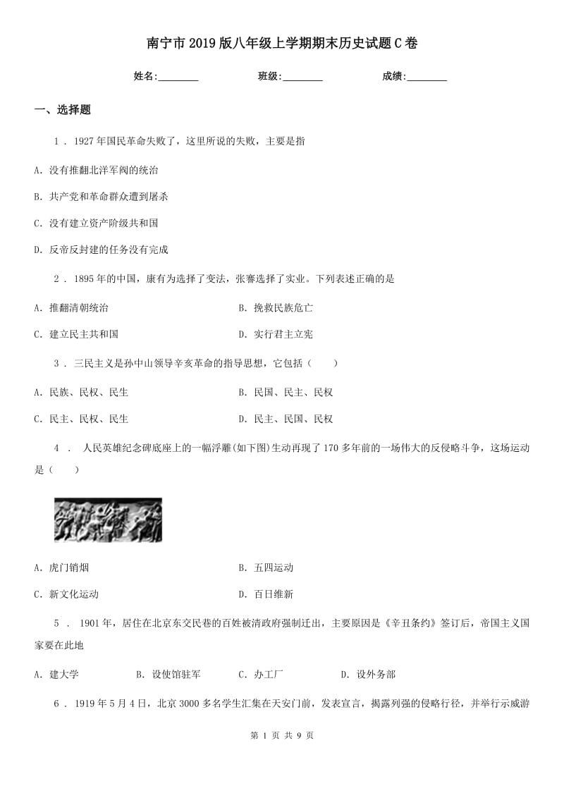 南宁市2019版八年级上学期期末历史试题C卷新版_第1页