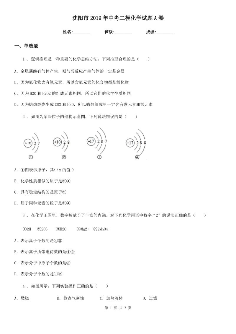 沈阳市2019年中考二模化学试题A卷_第1页