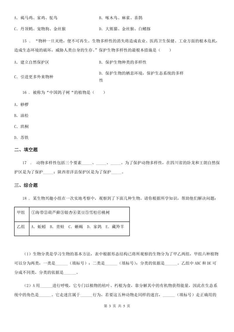 八年级上册生物 第六单元 第三章 保护生物的多样性 章末练习题_第3页