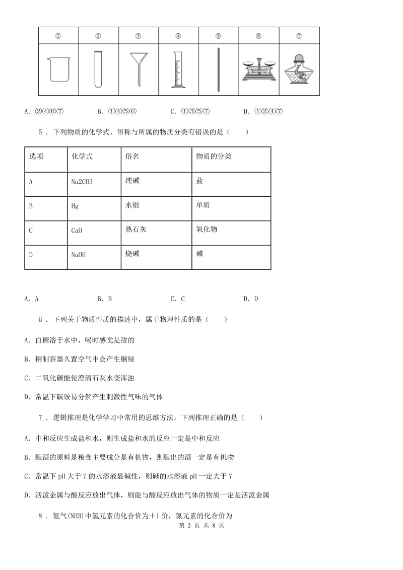 河北省2019版九年级上学期期末化学试题_第2页