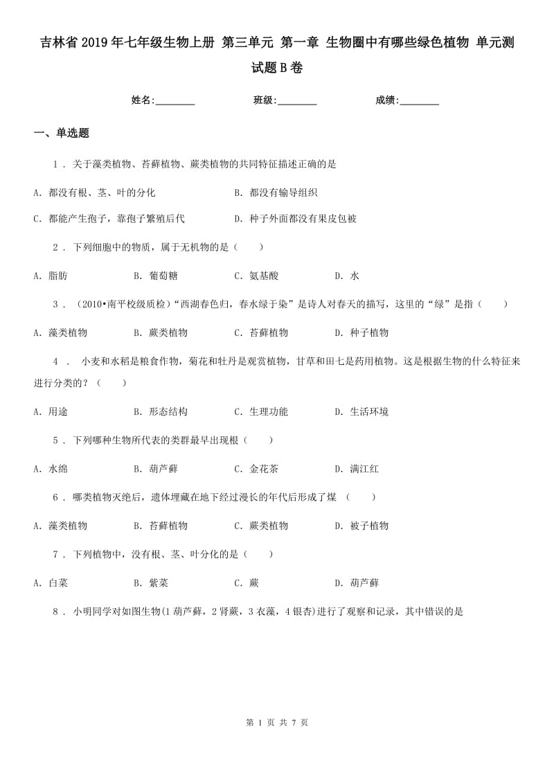 吉林省2019年七年级生物上册 第三单元 第一章 生物圈中有哪些绿色植物 单元测试题B卷_第1页