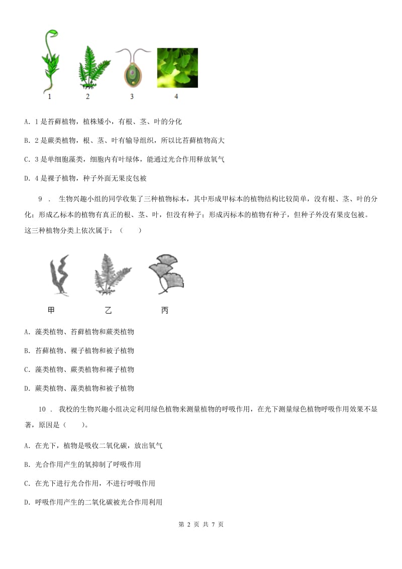 吉林省2019年七年级生物上册 第三单元 第一章 生物圈中有哪些绿色植物 单元测试题B卷_第2页