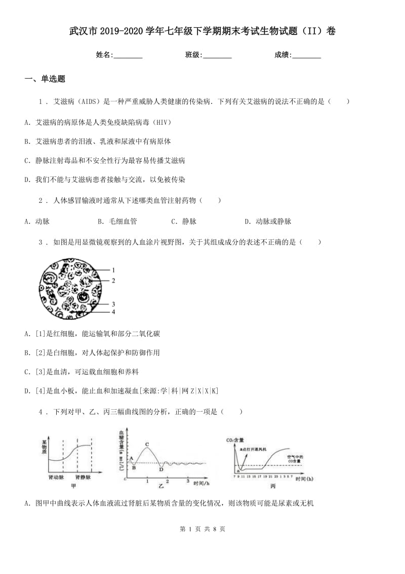 武汉市2019-2020学年七年级下学期期末考试生物试题（II）卷-1_第1页