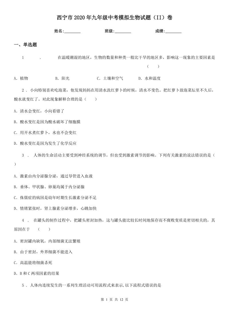 西宁市2020年九年级中考模拟生物试题（II）卷_第1页