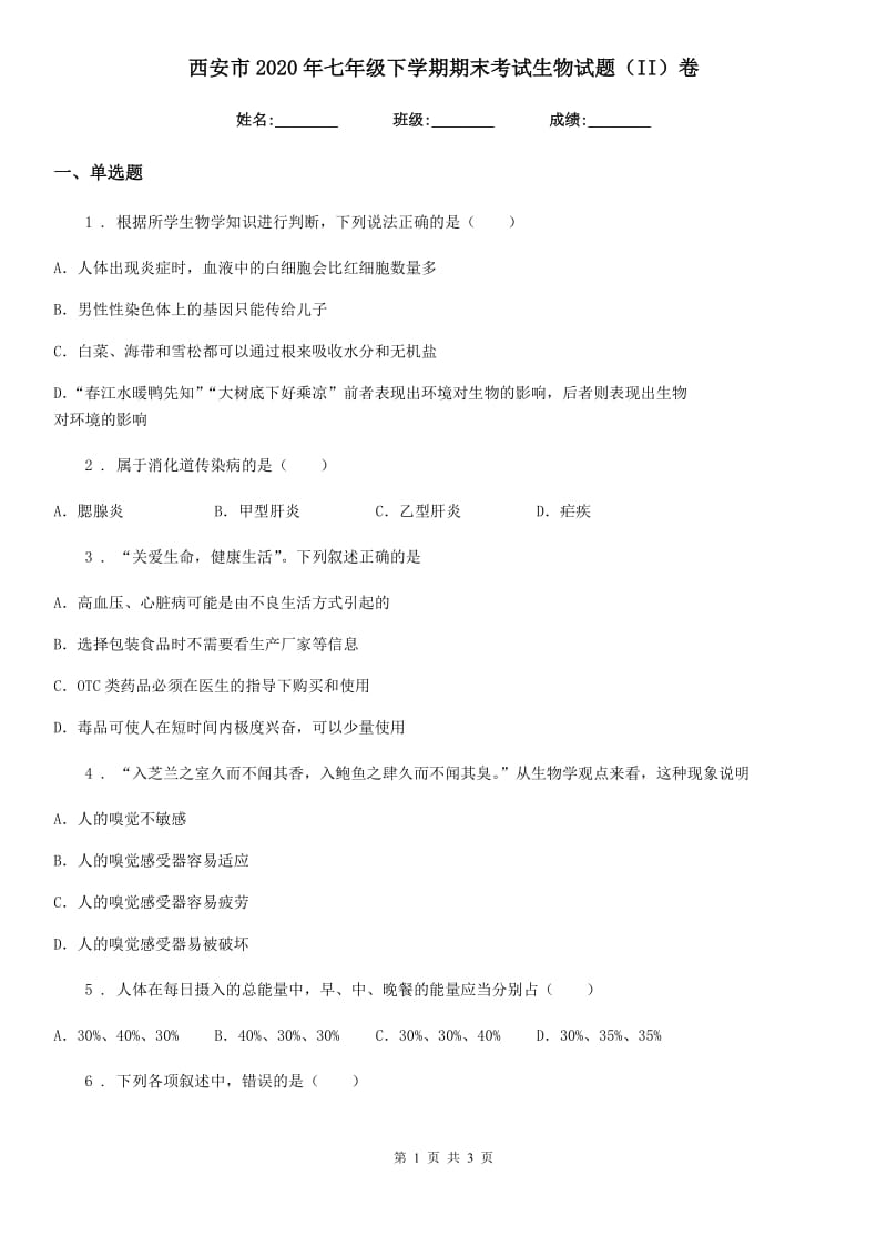 西安市2020年七年级下学期期末考试生物试题（II）卷_第1页