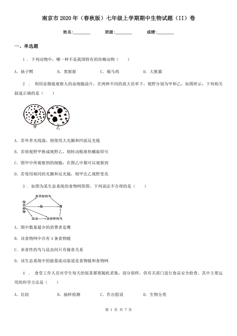 南京市2020年（春秋版）七年级上学期期中生物试题（II）卷-1_第1页