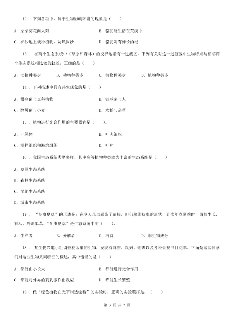 南京市2020年（春秋版）七年级上学期期中生物试题（II）卷-1_第3页
