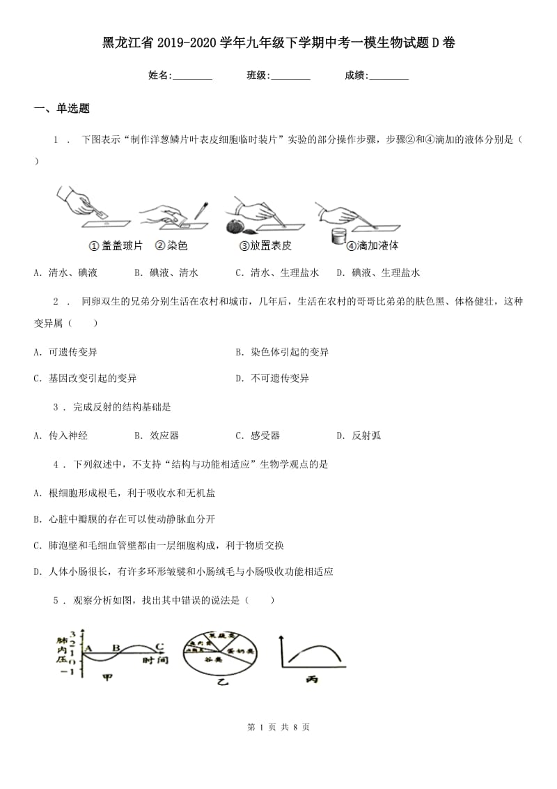 黑龙江省2019-2020学年九年级下学期中考一模生物试题D卷_第1页