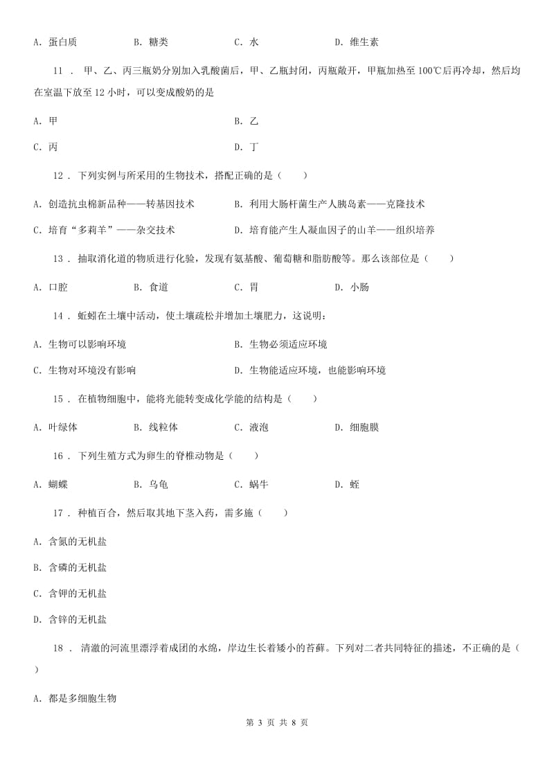 黑龙江省2019-2020学年九年级下学期中考一模生物试题D卷_第3页