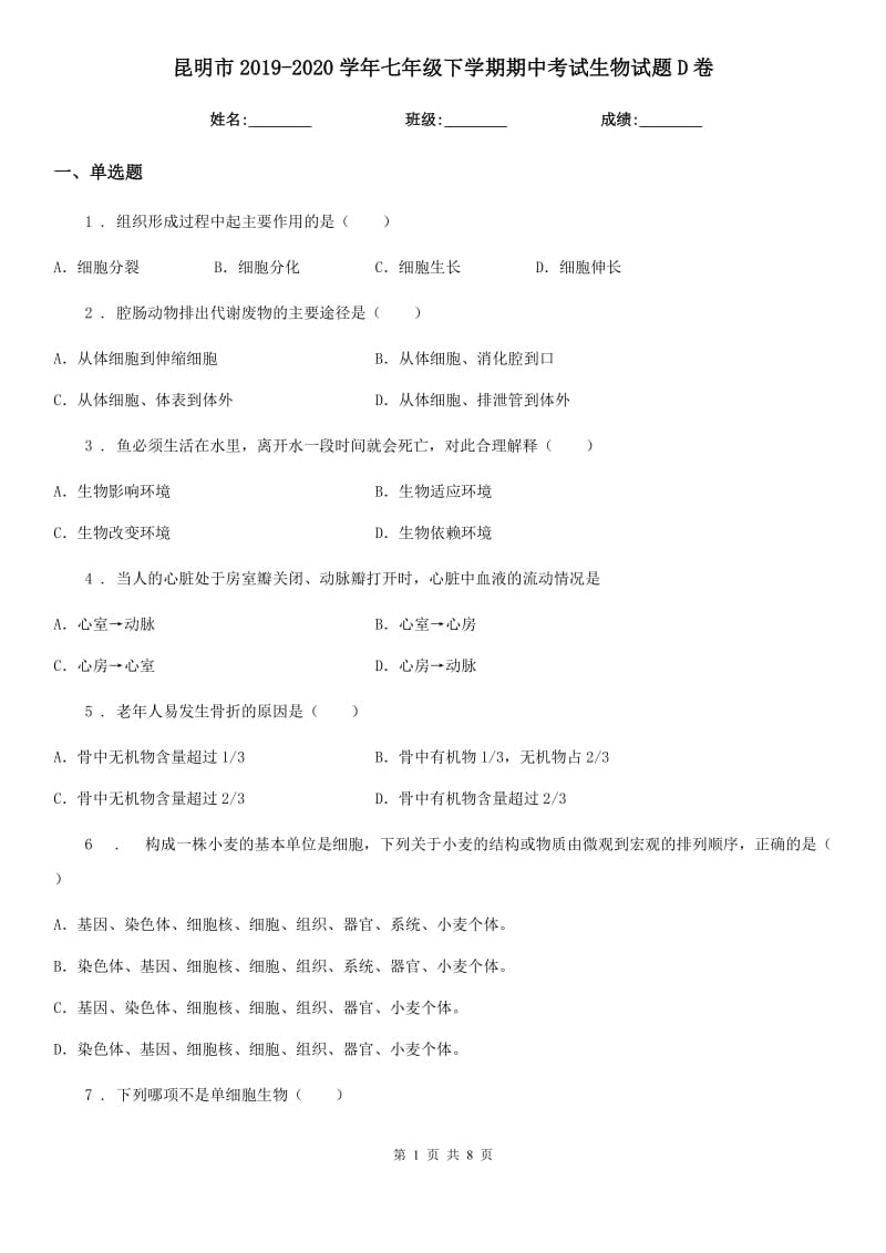 昆明市2019-2020学年七年级下学期期中考试生物试题D卷_第1页