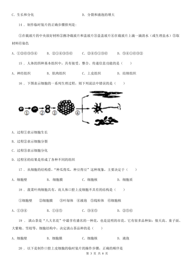 昆明市2019-2020学年七年级下学期期中考试生物试题D卷_第3页