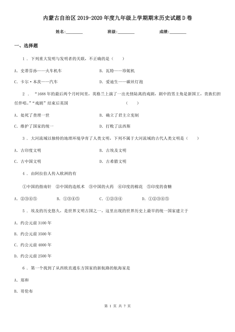 内蒙古自治区2019-2020年度九年级上学期期末历史试题D卷_第1页