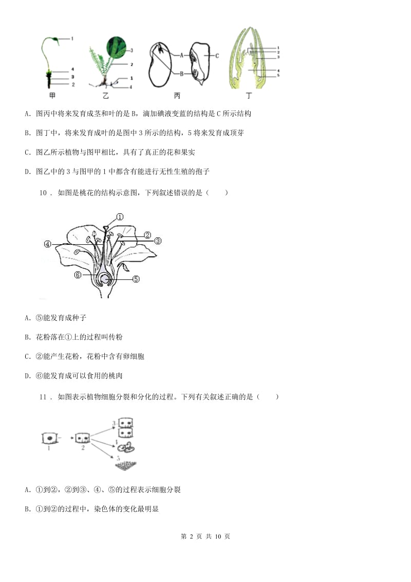 银川市2019版七年级12月月考生物试题D卷_第2页