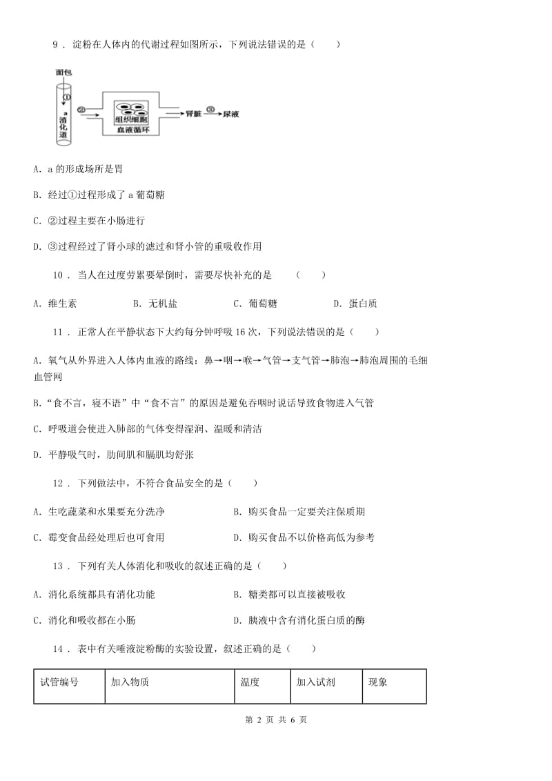 山西省2019-2020年度七年级下册生物 第二章 人体的营养 章节检测（I）卷_第2页