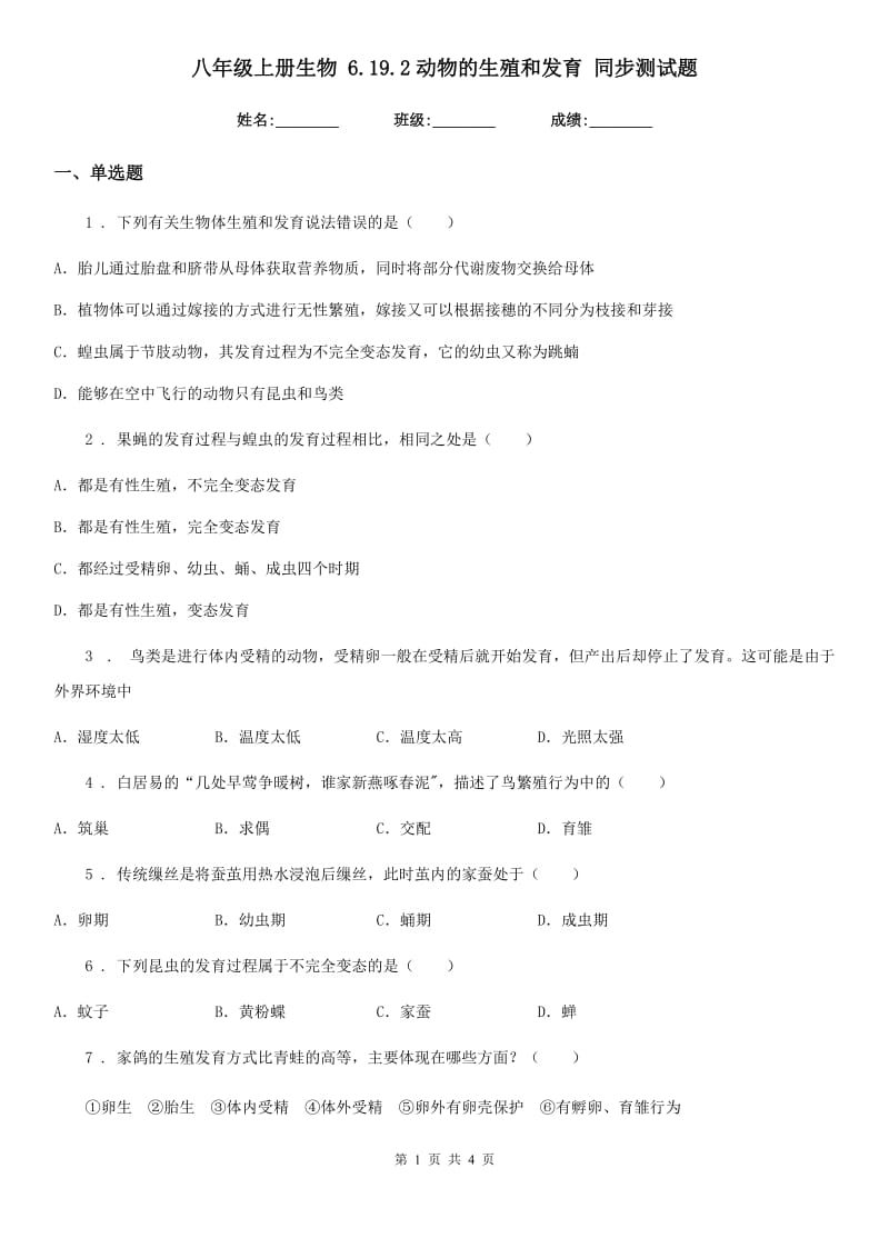 八年级上册生物 6.19.2动物的生殖和发育 同步测试题_第1页