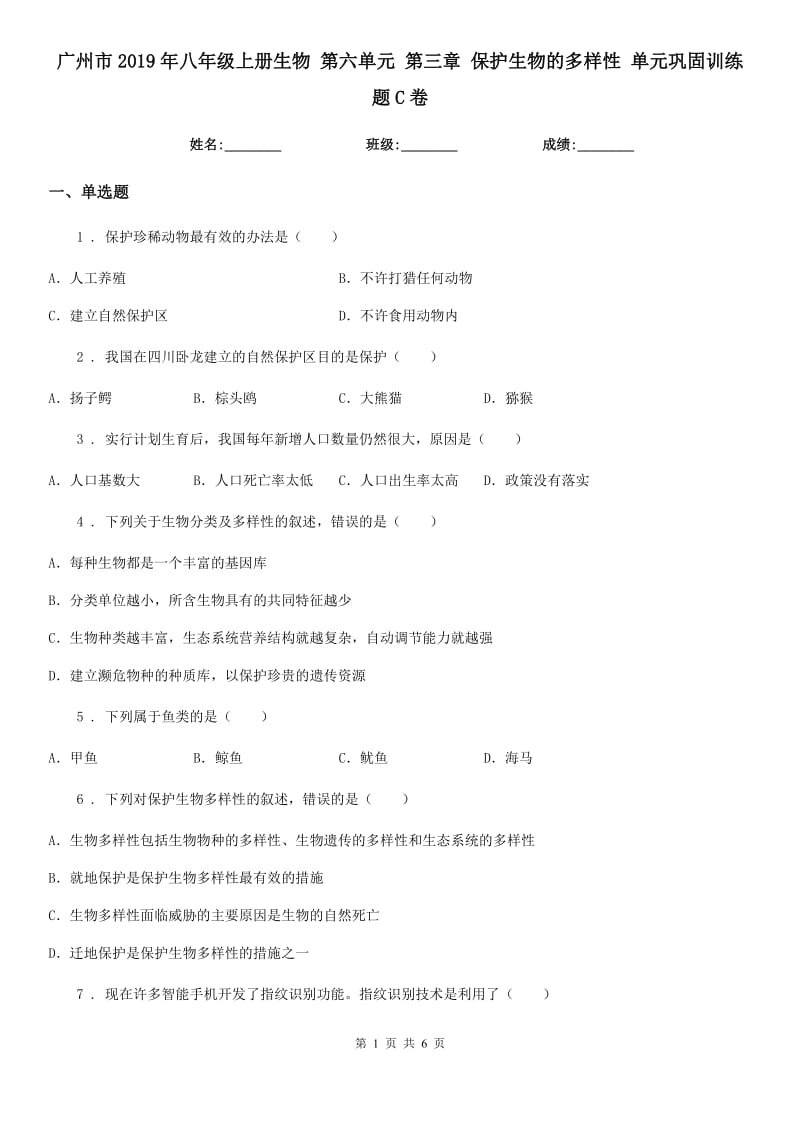 广州市2019年八年级上册生物 第六单元 第三章 保护生物的多样性 单元巩固训练题C卷_第1页
