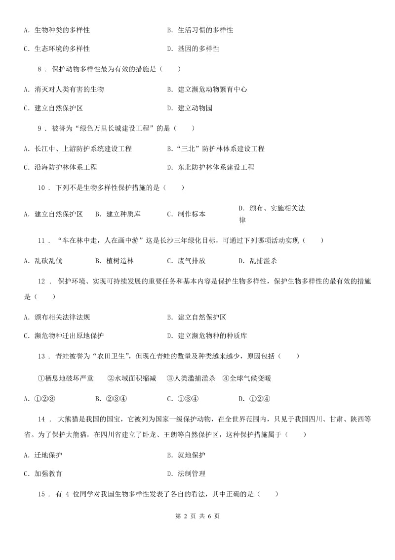 广州市2019年八年级上册生物 第六单元 第三章 保护生物的多样性 单元巩固训练题C卷_第2页