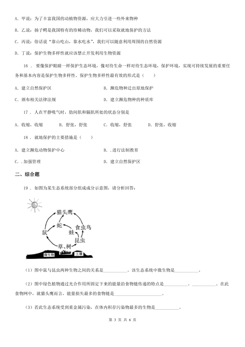 广州市2019年八年级上册生物 第六单元 第三章 保护生物的多样性 单元巩固训练题C卷_第3页