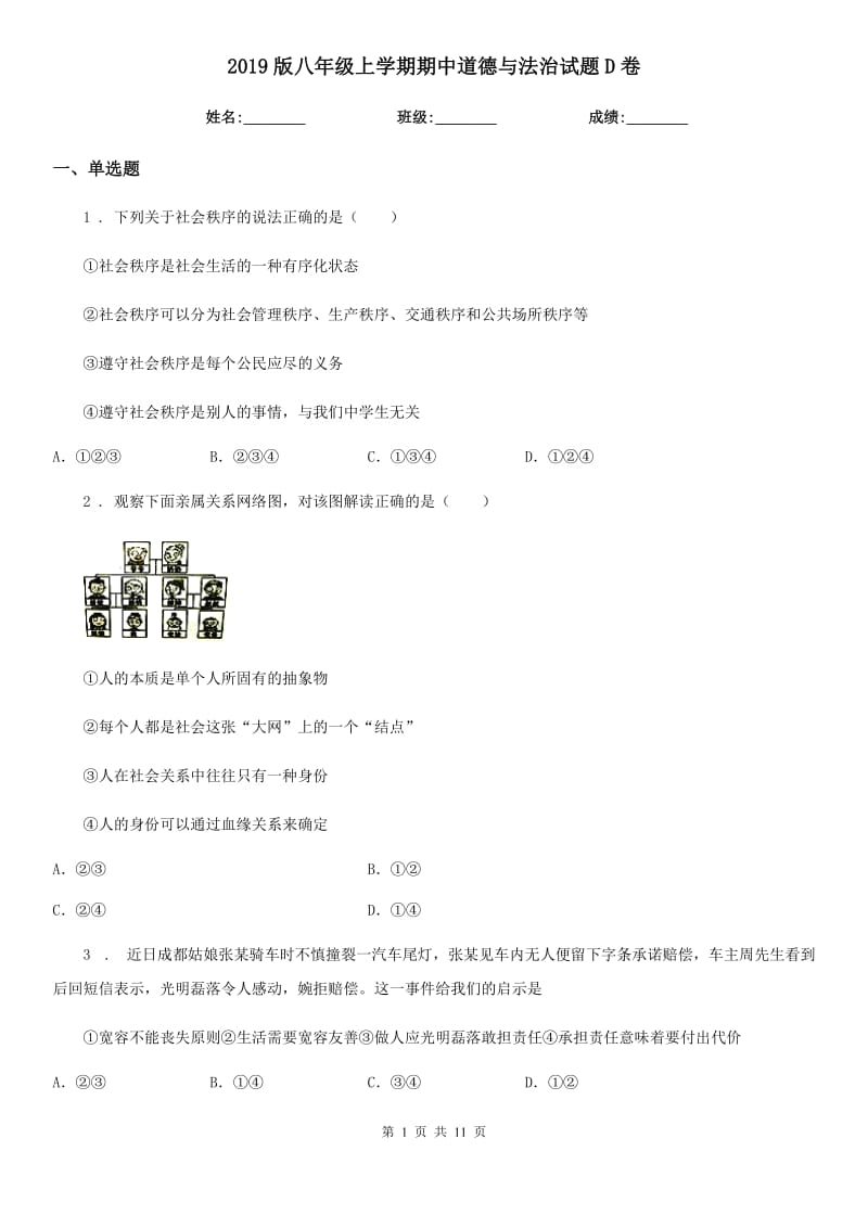 2019版八年级上学期期中道德与法治试题D卷（测试）_第1页