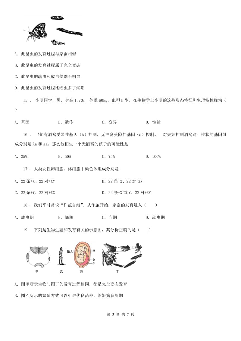 山西省2019-2020年度八年级下学期第一次月考生物试题A卷_第3页