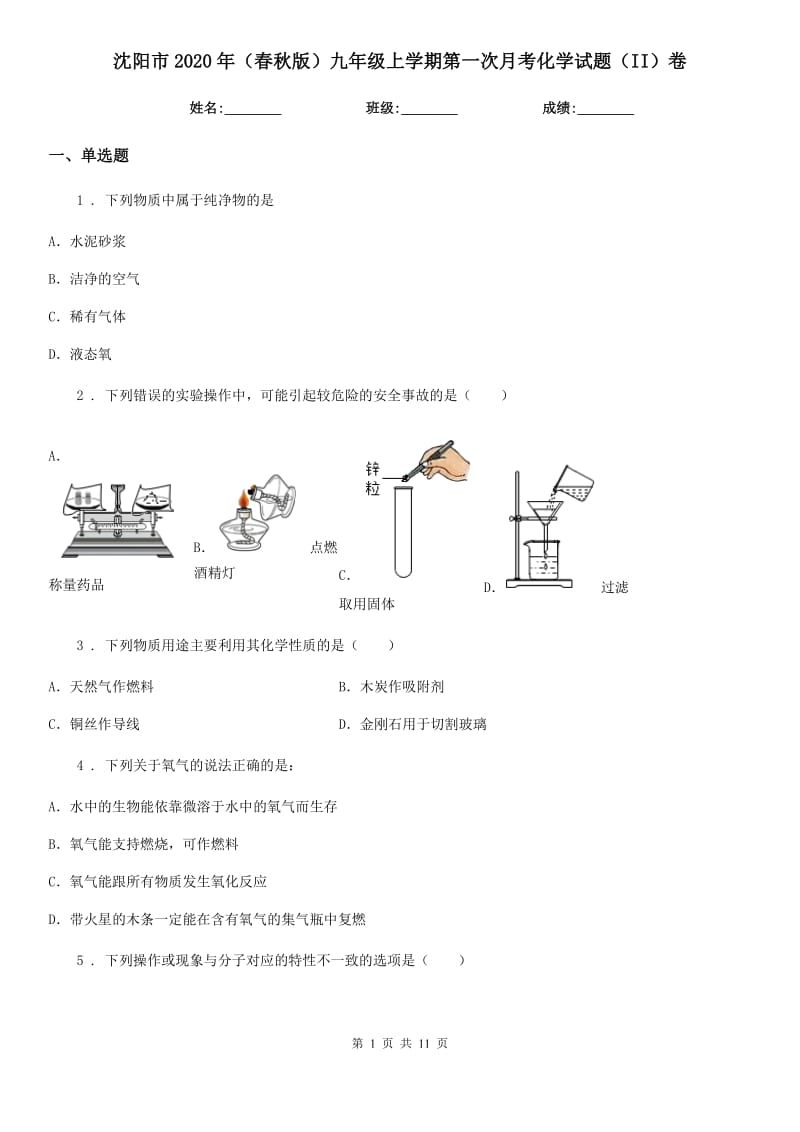 沈阳市2020年（春秋版）九年级上学期第一次月考化学试题（II）卷_第1页