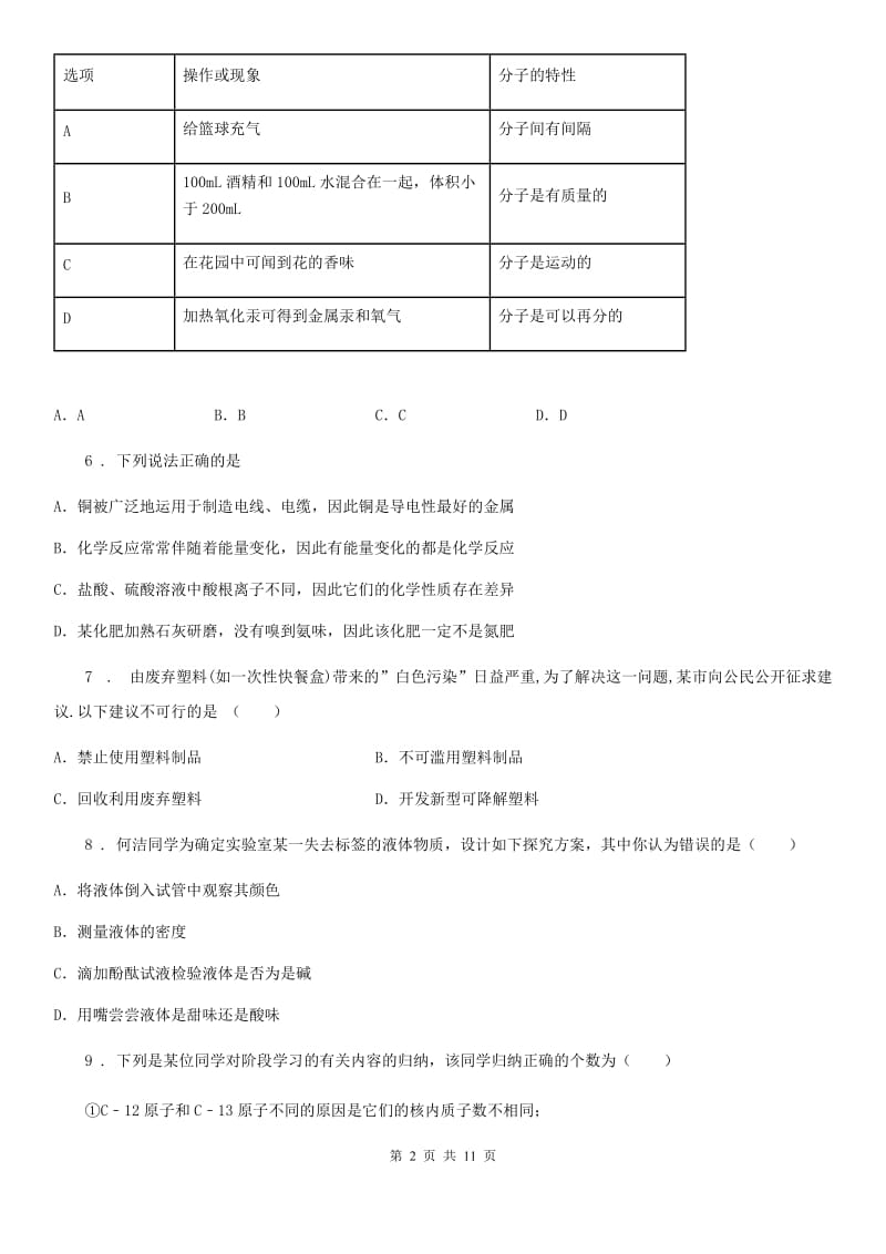 沈阳市2020年（春秋版）九年级上学期第一次月考化学试题（II）卷_第2页