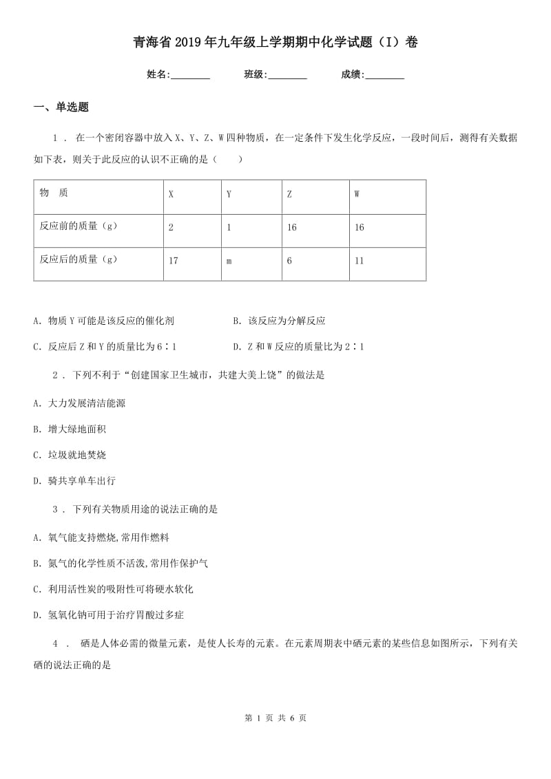 青海省2019年九年级上学期期中化学试题（I）卷_第1页