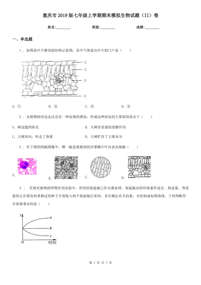 重庆市2019版七年级上学期期末模拟生物试题（II）卷-1_第1页