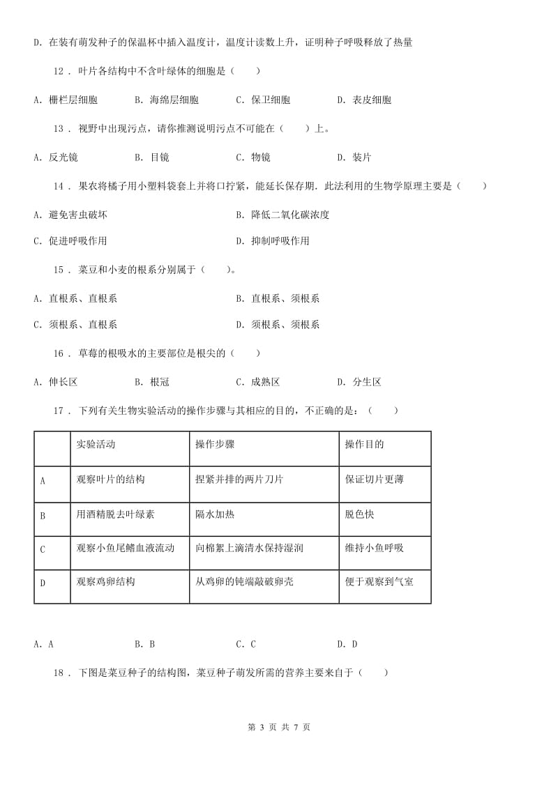 重庆市2019版七年级上学期期末模拟生物试题（II）卷-1_第3页