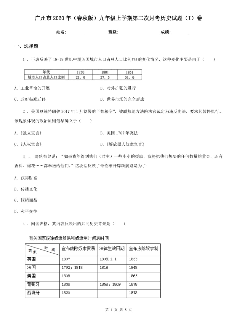 广州市2020年（春秋版）九年级上学期第二次月考历史试题（I）卷_第1页