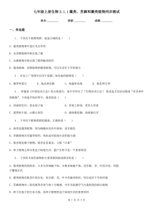 七年級上冊生物3.1.1藻類、苔蘚和蕨類植物同步測試