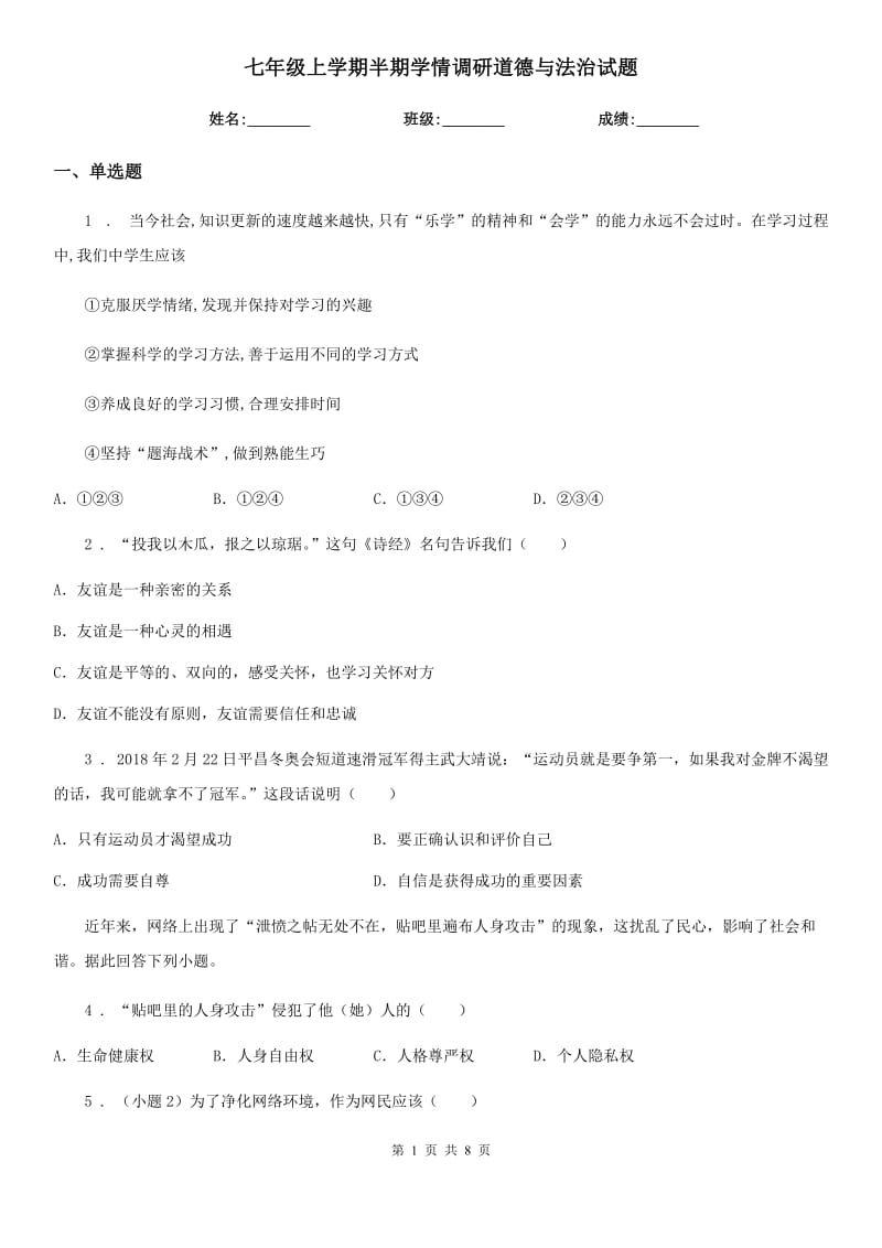 七年级上学期半期学情调研道德与法治试题_第1页