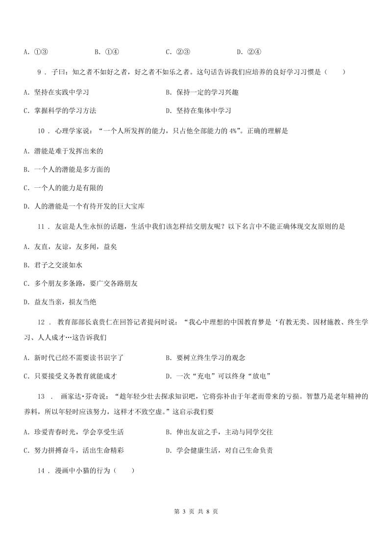 七年级上学期半期学情调研道德与法治试题_第3页